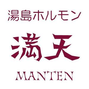 ninjin (ninjinmama)さんの「湯島ホルモン　満天」のロゴ製作への提案