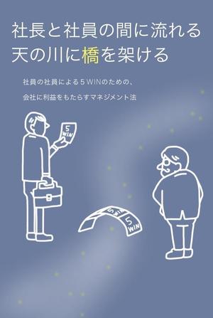 anir0808さんのマネジメント本の表紙のデザインへの提案