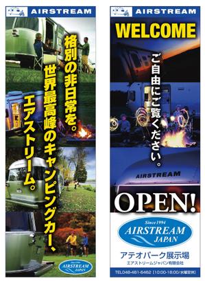 WORKOUT ワークアウト (workout)さんのキャンピングカー販売会社『AIRSTREAM JAPAN』ののぼりへの提案