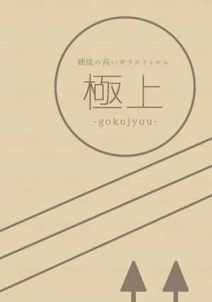 おまめ (omame113)さんのタブレットフィルムの木製ケースのパッケージデザインへの提案