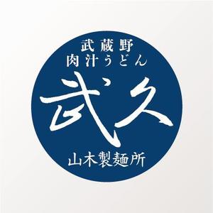 enpitsudo ()さんの飲食店「武蔵野うどん　武久」のロゴへの提案