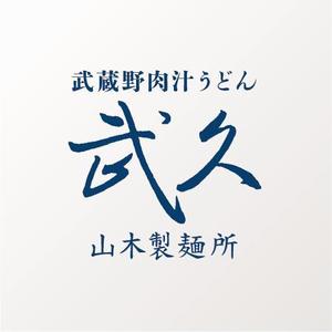 enpitsudo ()さんの飲食店「武蔵野うどん　武久」のロゴへの提案