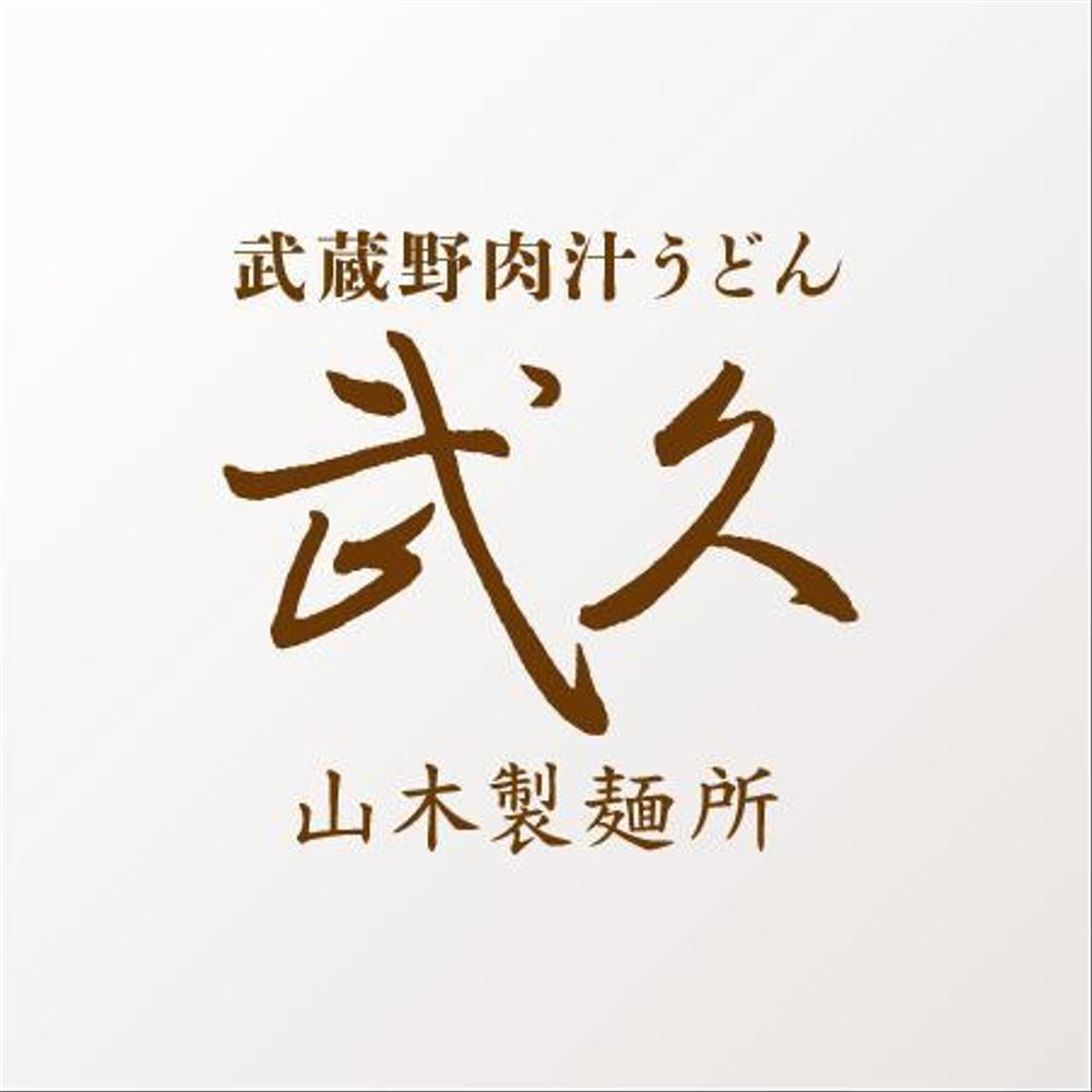 飲食店「武蔵野うどん　武久」のロゴ