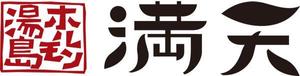 弘心 (luck)さんの「湯島ホルモン　満天」のロゴ製作への提案