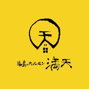 akitaken (akitaken)さんの「湯島ホルモン　満天」のロゴ製作への提案