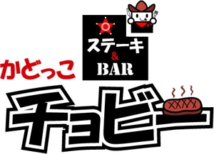 yumikuro8 (yumikuro8)さんのステーキ＆BAR「かどっこ　チョビー」のロゴ作成への提案
