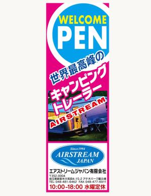 ninaiya (ninaiya)さんのキャンピングカー販売会社『AIRSTREAM JAPAN』ののぼりへの提案