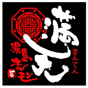 saiga 005 (saiga005)さんの「湯島ホルモン　満天」のロゴ製作への提案
