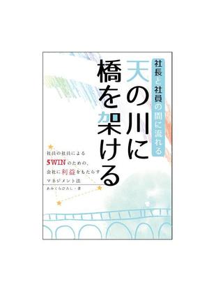 minami_f (minami_f)さんのマネジメント本の表紙のデザインへの提案