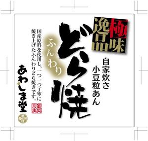 hasegairuda (hasegairuda)さんの新商品（極味逸品　どら焼）のパッケージデザインへの提案