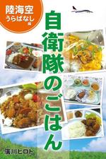 明太女子浮遊 (ondama)さんの電子書籍の表紙デザイン（自衛隊の食事をテーマにしたグルメ本）への提案