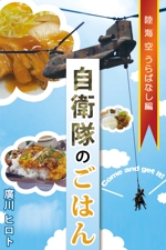 金城 宗作（かねしろ そうさく） (udon2015)さんの電子書籍の表紙デザイン（自衛隊の食事をテーマにしたグルメ本）への提案