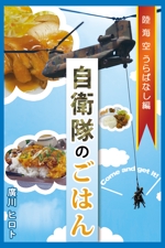 金城 宗作（かねしろ そうさく） (udon2015)さんの電子書籍の表紙デザイン（自衛隊の食事をテーマにしたグルメ本）への提案