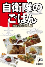濱野　勝 (chabitoranosuke)さんの電子書籍の表紙デザイン（自衛隊の食事をテーマにしたグルメ本）への提案