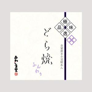 Luculia ()さんの新商品（極味逸品　どら焼）のパッケージデザインへの提案