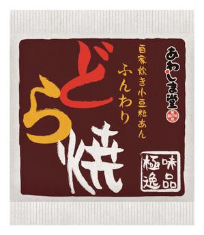 com.tano (tanokura)さんの新商品（極味逸品　どら焼）のパッケージデザインへの提案