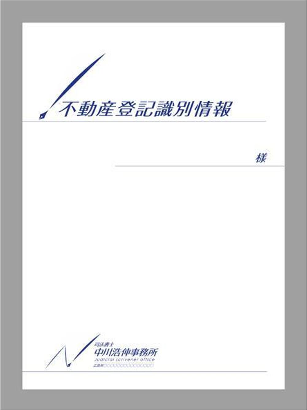 司法書士の不動産登記権利情報の表紙デザイン