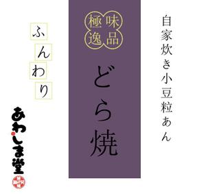 おまめ (omame113)さんの新商品（極味逸品　どら焼）のパッケージデザインへの提案