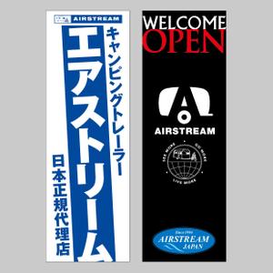 STUDIO ZEAK  (omoidefz750)さんのキャンピングカー販売会社『AIRSTREAM JAPAN』ののぼりへの提案