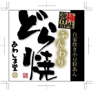 hasegairuda (hasegairuda)さんの新商品（極味逸品　どら焼）のパッケージデザインへの提案