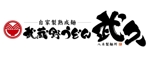 すみれ (sumire0417)さんの飲食店「武蔵野うどん　武久」のロゴへの提案