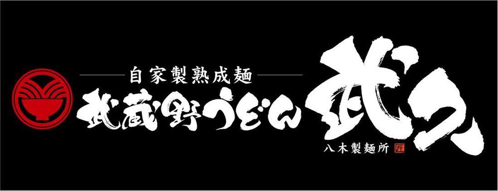 飲食店「武蔵野うどん　武久」のロゴ