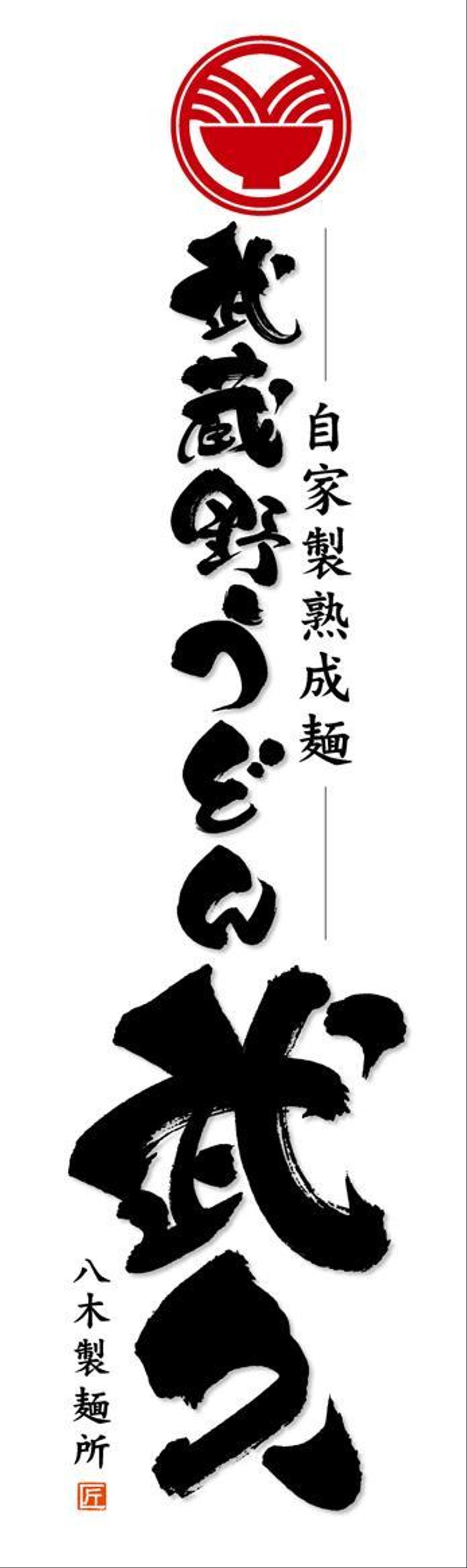 飲食店「武蔵野うどん　武久」のロゴ