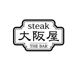 KEVIN (kevin-sy)さんのステーキ屋さんとBARのお店『ステーキ 大阪屋 & THE BAR』のロゴへの提案