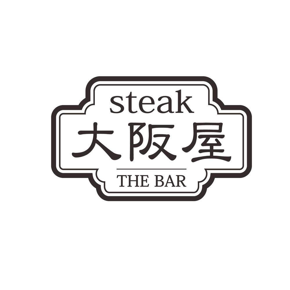 『ステーキ 大阪屋 & THE BAR』ロゴ.jpg