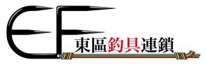 toko18 (toko18)さんの釣具屋の「EF 東區釣具連鎖」の看板への提案