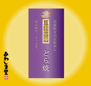 kuroneko0963さんの新商品（極味逸品　どら焼）のパッケージデザインへの提案