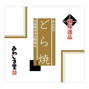 濱野　勝 (chabitoranosuke)さんの新商品（極味逸品　どら焼）のパッケージデザインへの提案