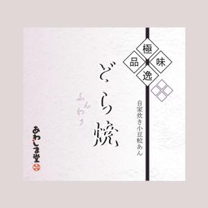 Luculia ()さんの新商品（極味逸品　どら焼）のパッケージデザインへの提案