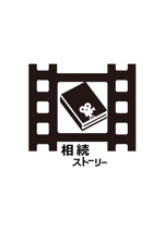 タカノ　ヒロミ (hiromi163)さんの相続事務所「相続ストーリー」のロゴへの提案