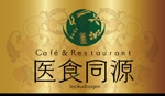sugiaki (sugiaki)さんの薬膳レストランのロゴへの提案