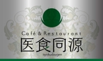 sugiaki (sugiaki)さんの薬膳レストランのロゴへの提案