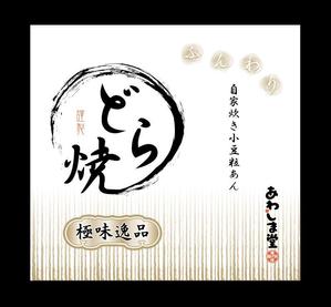 JJ ()さんの新商品（極味逸品　どら焼）のパッケージデザインへの提案