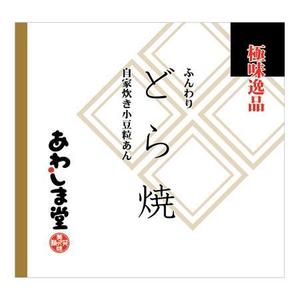 濱野　勝 (chabitoranosuke)さんの新商品（極味逸品　どら焼）のパッケージデザインへの提案