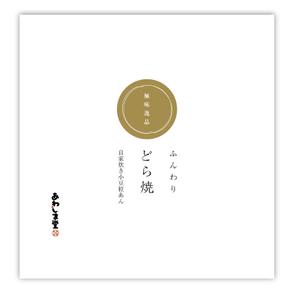 さんの新商品（極味逸品　どら焼）のパッケージデザインへの提案