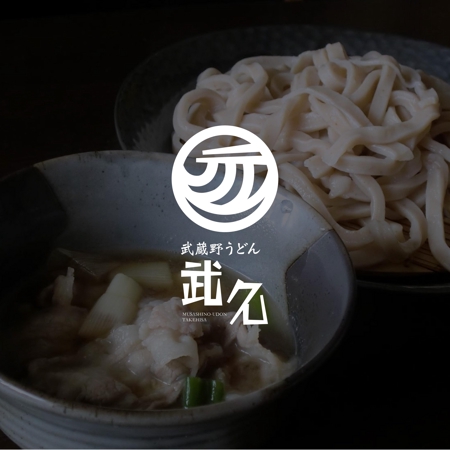 Shiki Creative Design (Rew-Rex)さんの飲食店「武蔵野うどん　武久」のロゴへの提案