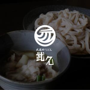 Shiki Creative Design (Rew-Rex)さんの飲食店「武蔵野うどん　武久」のロゴへの提案