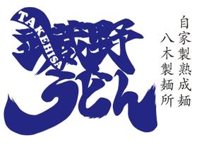 黒宮　秀幸 ()さんの飲食店「武蔵野うどん　武久」のロゴへの提案