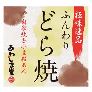 sougen-m ()さんの新商品（極味逸品　どら焼）のパッケージデザインへの提案