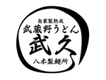 Kafu Create. (jkodr24)さんの飲食店「武蔵野うどん　武久」のロゴへの提案