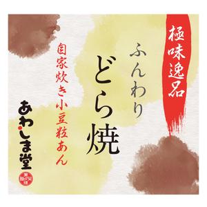 sougen-m ()さんの新商品（極味逸品　どら焼）のパッケージデザインへの提案