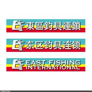 鷹見創作所 (singaporesling)さんの釣具屋の「EF 東區釣具連鎖」の看板への提案