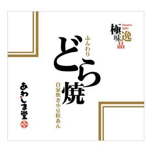 濱野　勝 (chabitoranosuke)さんの新商品（極味逸品　どら焼）のパッケージデザインへの提案