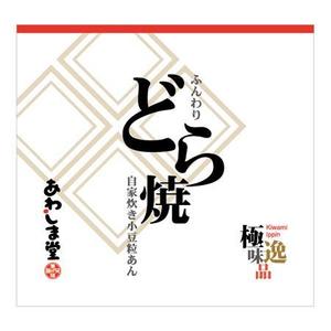 濱野　勝 (chabitoranosuke)さんの新商品（極味逸品　どら焼）のパッケージデザインへの提案