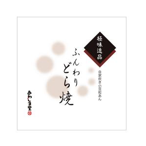 a-runa_sさんの新商品（極味逸品　どら焼）のパッケージデザインへの提案