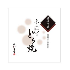 a-runa_sさんの新商品（極味逸品　どら焼）のパッケージデザインへの提案